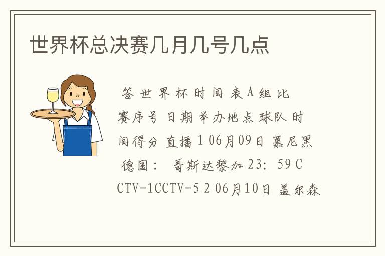 世界杯总决赛几月几号几点