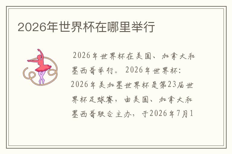 2026年世界杯在哪里举行