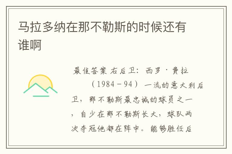 马拉多纳在那不勒斯的时候还有谁啊
