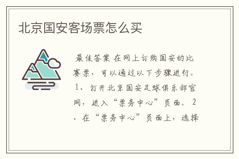 北京国安客场票怎么买