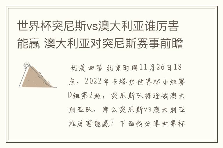 世界杯突尼斯vs澳大利亚谁厉害能赢 澳大利亚对突尼斯赛事前瞻分析