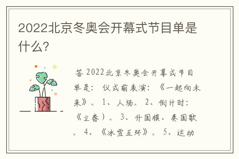 2022北京冬奥会开幕式节目单是什么?