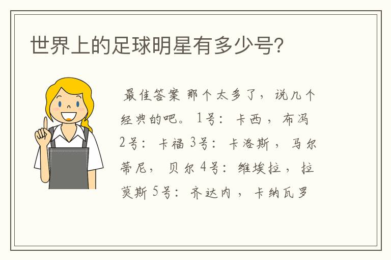 世界上的足球明星有多少号?