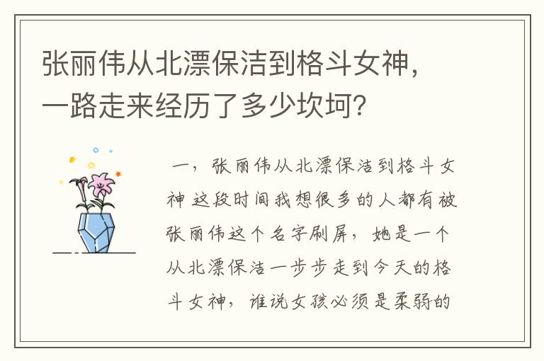 张丽伟从北漂保洁到格斗女神,一路走来经历了多少坎坷?