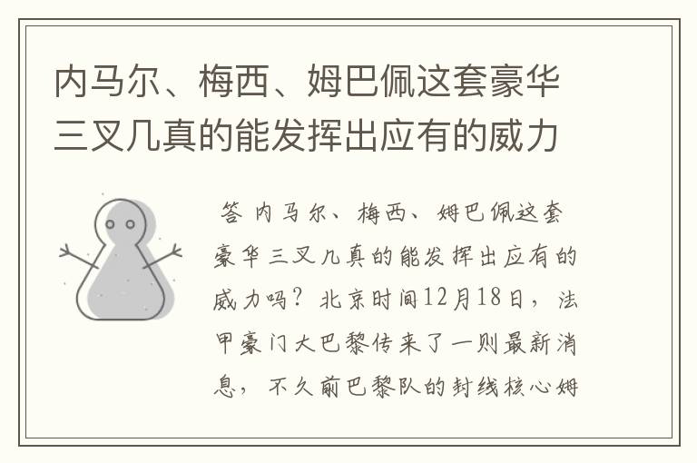 内马尔、梅西、姆巴佩这套豪华三叉几真的能发挥出应有的威力吗?