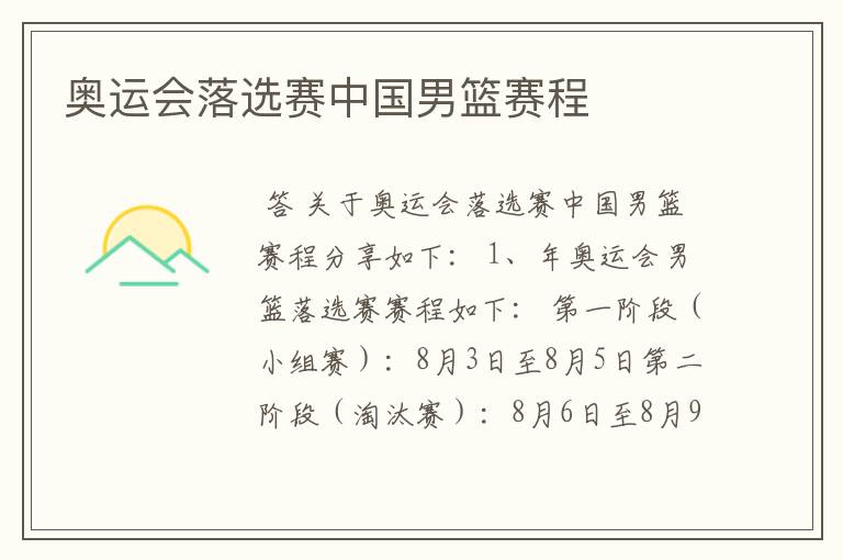 奥运会落选赛中国男篮赛程