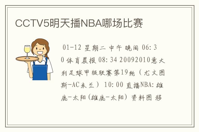 CCTV5明天播NBA哪场比赛