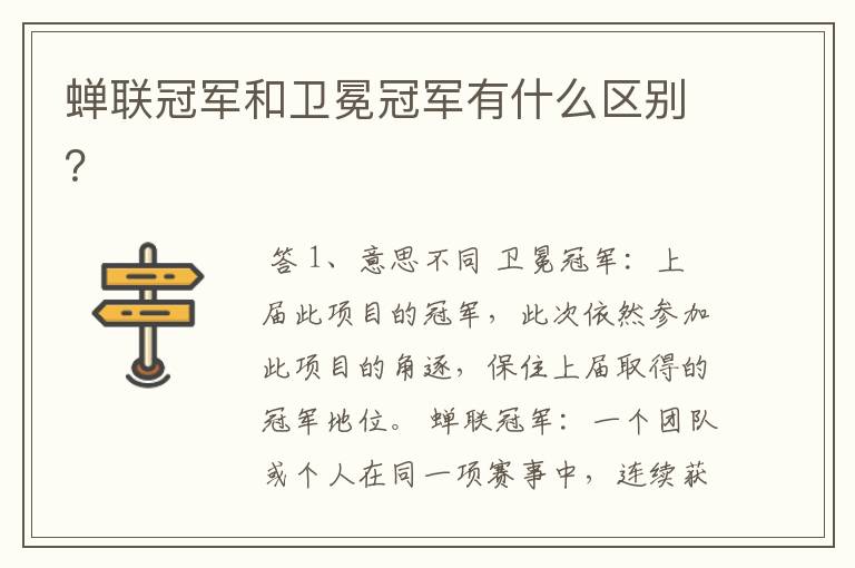 蝉联冠军和卫冕冠军有什么区别？
