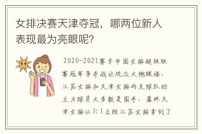 女排决赛天津夺冠，哪两位新人表现最为亮眼呢？