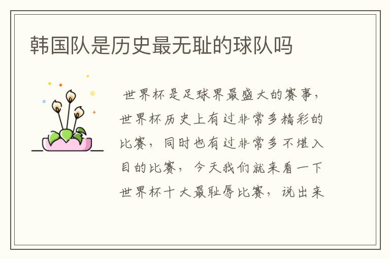 韩国队是历史最无耻的球队吗