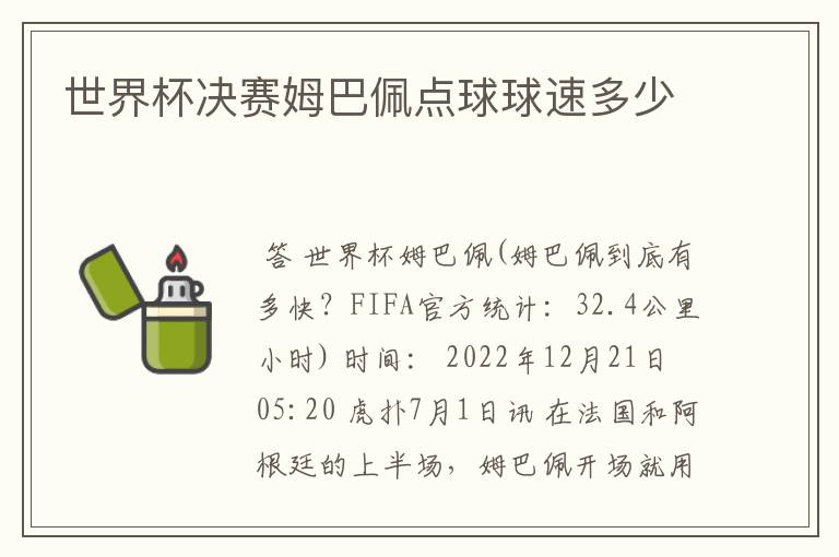 世界杯决赛姆巴佩点球球速多少