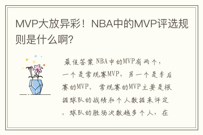 MVP大放异彩!NBA中的MVP评选规则是什么啊?