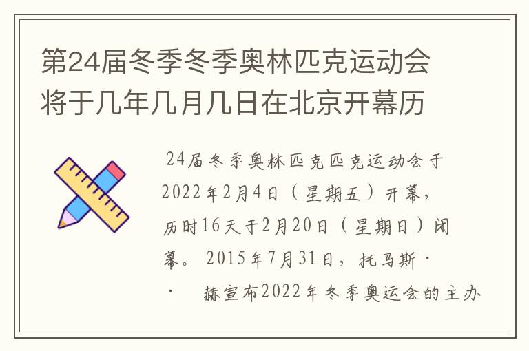 第24届冬季冬季奥林匹克运动会将于几年几月几日在北京开幕历时十六天于几月几?