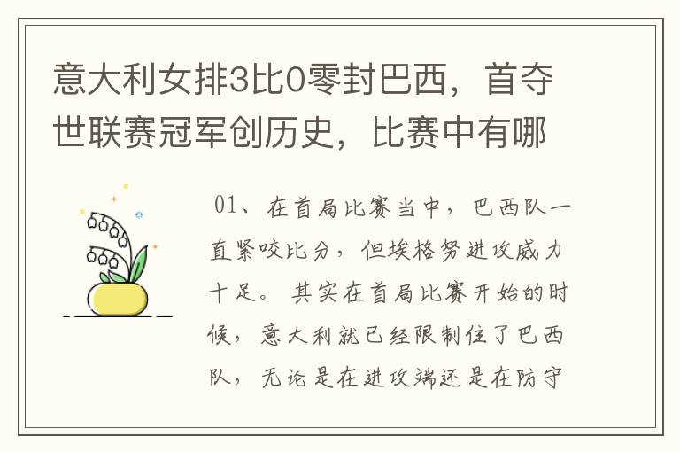 意大利女排3比0零封巴西,首夺世联赛冠军创历史,比赛中有哪些精彩瞬间?