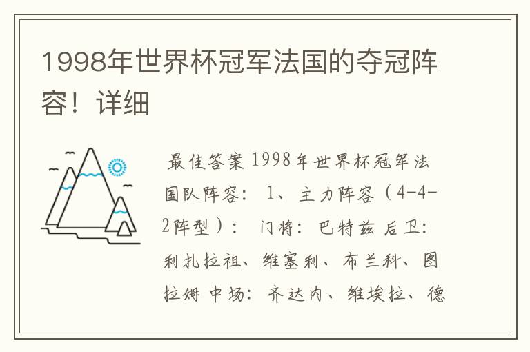1998年世界杯冠军法国的夺冠阵容!详细