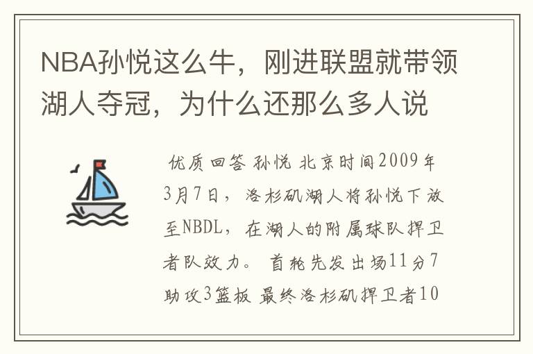 NBA孙悦这么牛,刚进联盟就带领湖人夺冠,为什么还那么多人说中国人姚明最厉害?