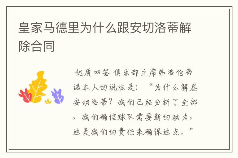 皇家马德里为什么跟安切洛蒂解除合同