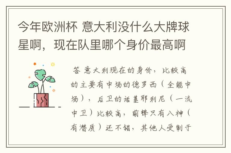 今年欧洲杯 意大利没什么大牌球星啊,现在队里哪个身价最高啊?好喜欢意大利啊 怎么前锋就像很平淡啊