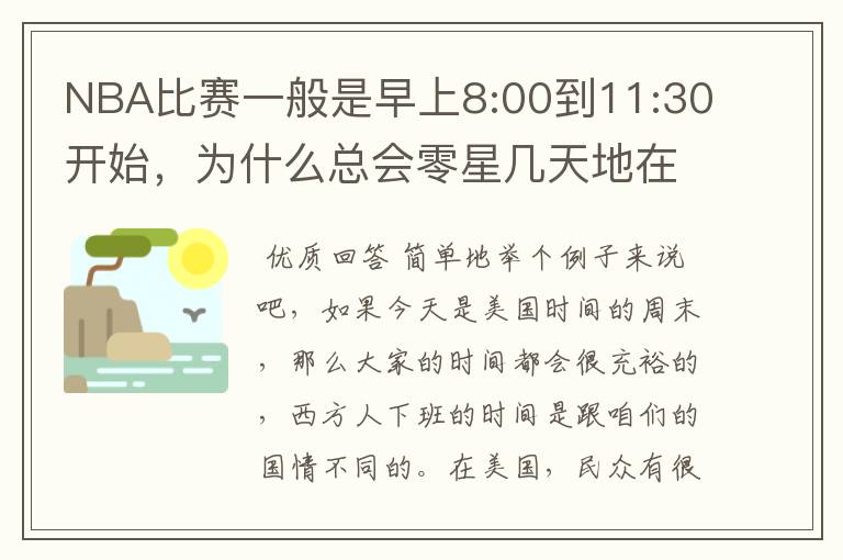NBA比赛一般是早上8:00到11:30开始,为什么总会零星几天地在凌晨两三点会有比赛呢?(不是圣诞大战)
