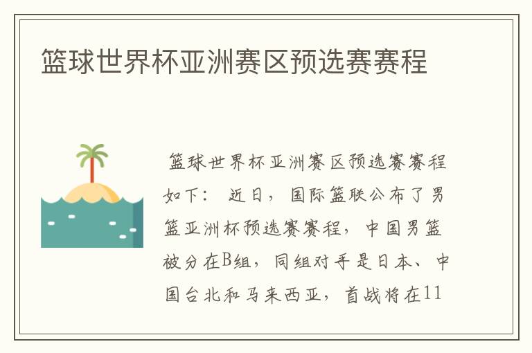 篮球世界杯亚洲赛区预选赛赛程