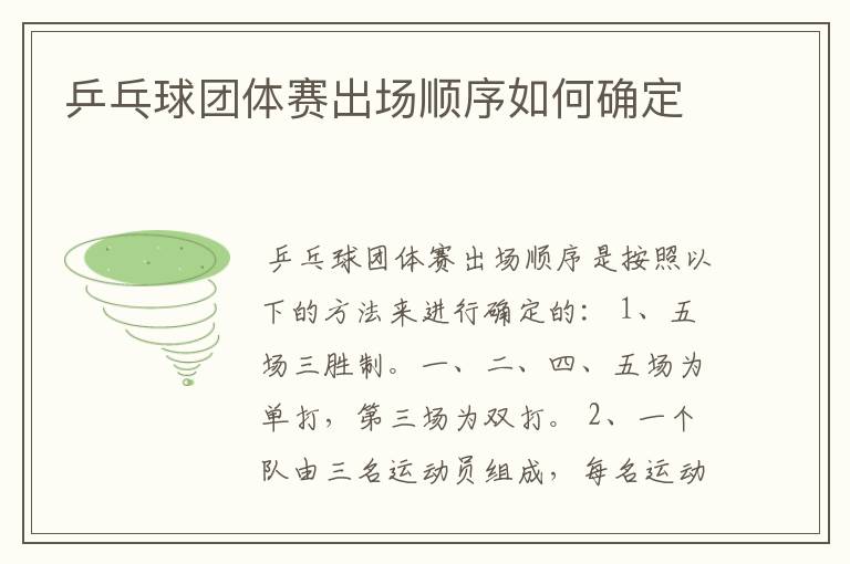 乒乓球团体赛出场顺序如何确定