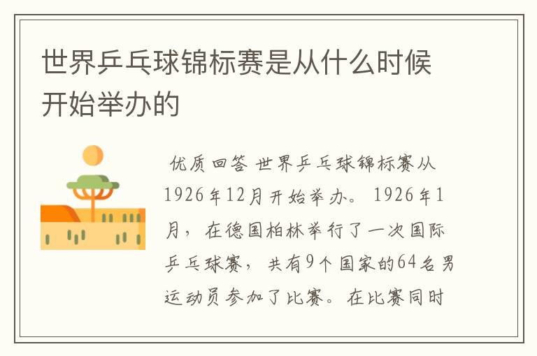 世界乒乓球锦标赛是从什么时候开始举办的