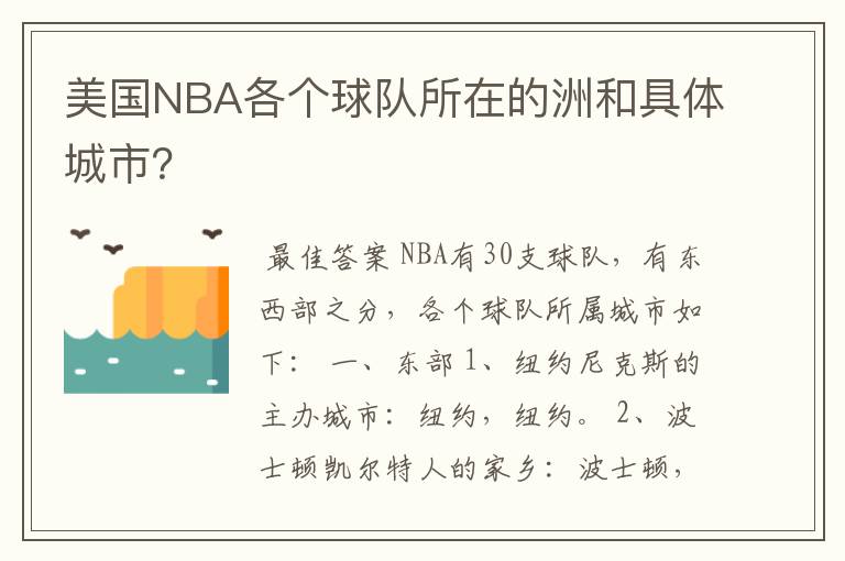 美国NBA各个球队所在的洲和具体城市?