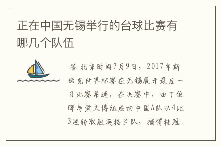 正在中国无锡举行的台球比赛有哪几个队伍