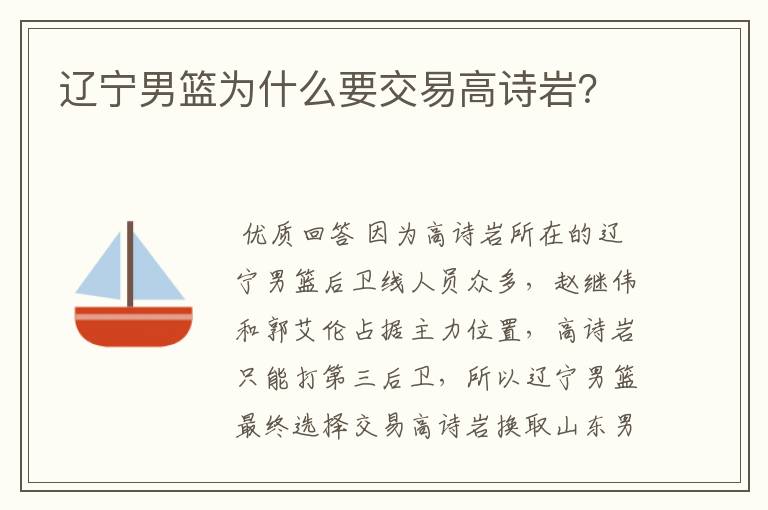 辽宁男篮为什么要交易高诗岩?