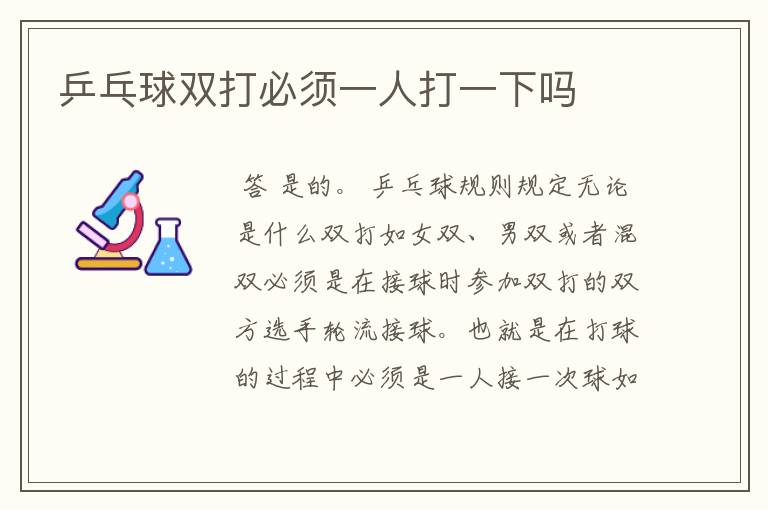 乒乓球双打必须一人打一下吗