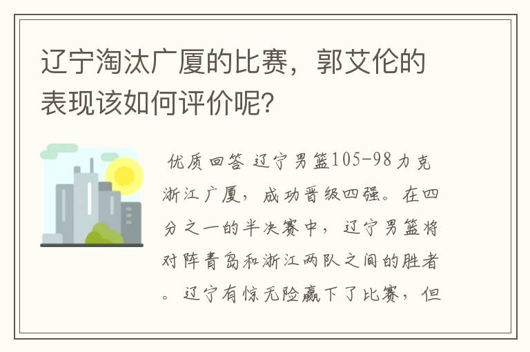 辽宁淘汰广厦的比赛,郭艾伦的表现该如何评价呢?