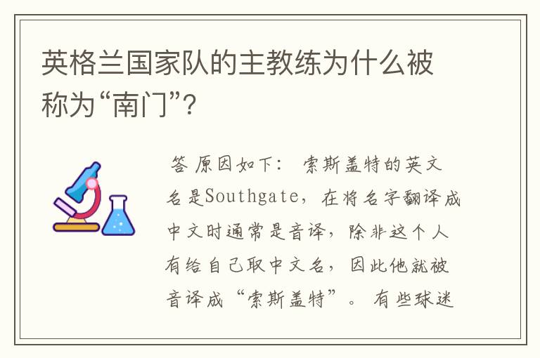 英格兰国家队的主教练为什么被称为“南门”?