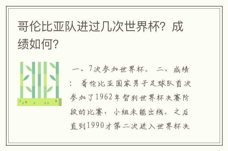 哥伦比亚队进过几次世界杯?成绩如何?