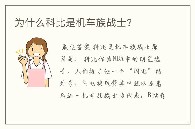 为什么科比是机车族战士?