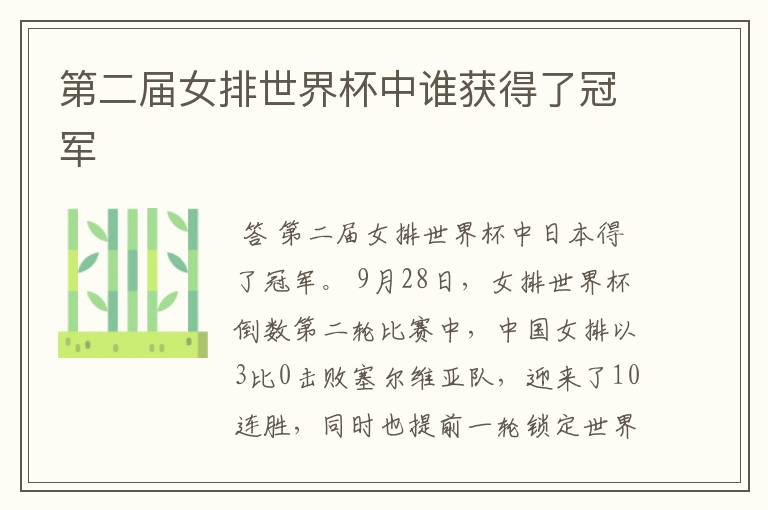 第二届女排世界杯中谁获得了冠军