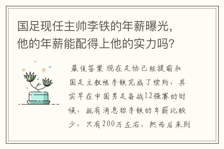 国足现任主帅李铁的年薪曝光,他的年薪能配得上他的实力吗?