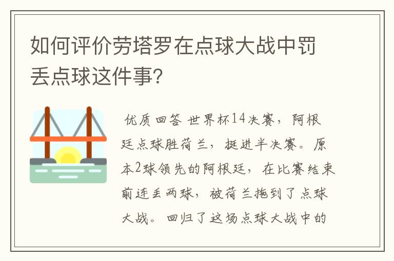 如何评价劳塔罗在点球大战中罚丢点球这件事？