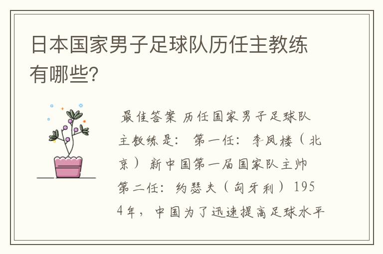 日本国家男子足球队历任主教练有哪些?