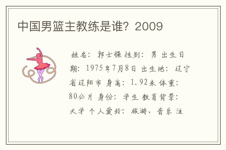 中国男篮主教练是谁?2009