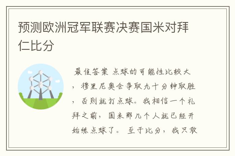 预测欧洲冠军联赛决赛国米对拜仁比分