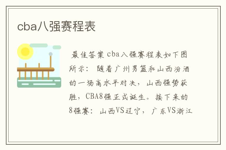 cba八强赛程表