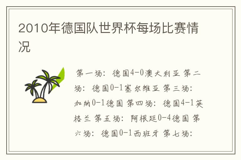 2010年德国队世界杯每场比赛情况