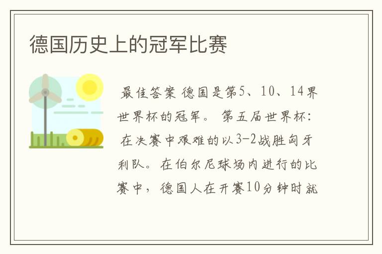 德国历史上的冠军比赛