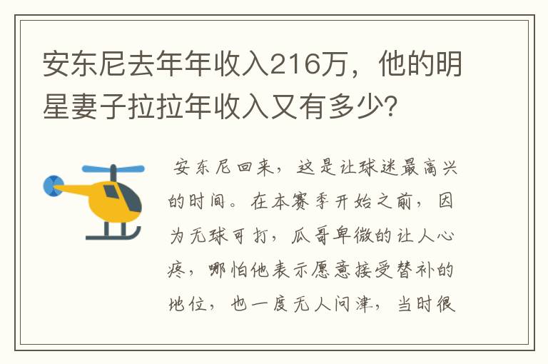 安东尼去年年收入216万,他的明星妻子拉拉年收入又有多少?