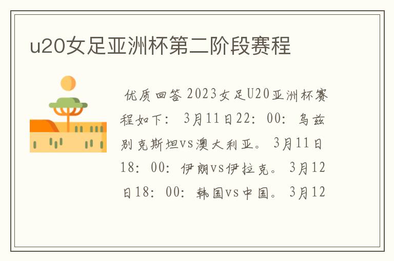 u20女足亚洲杯第二阶段赛程