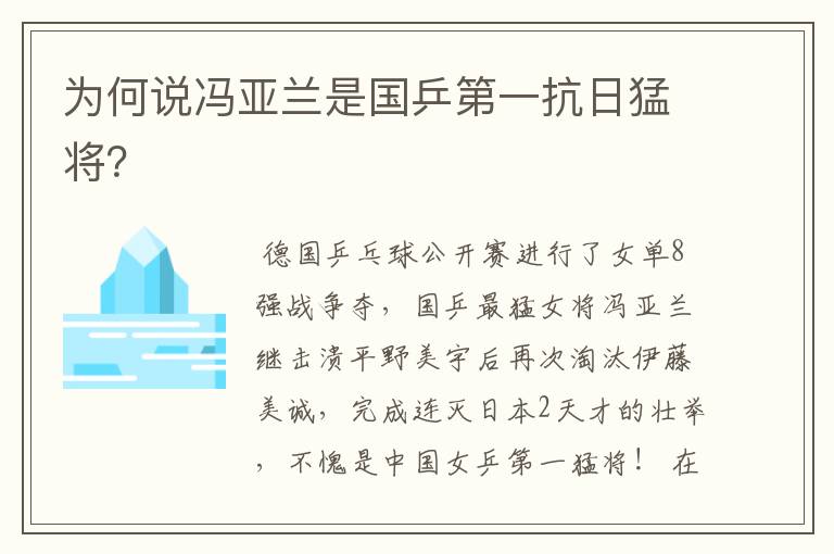 为何说冯亚兰是国乒第一抗日猛将?