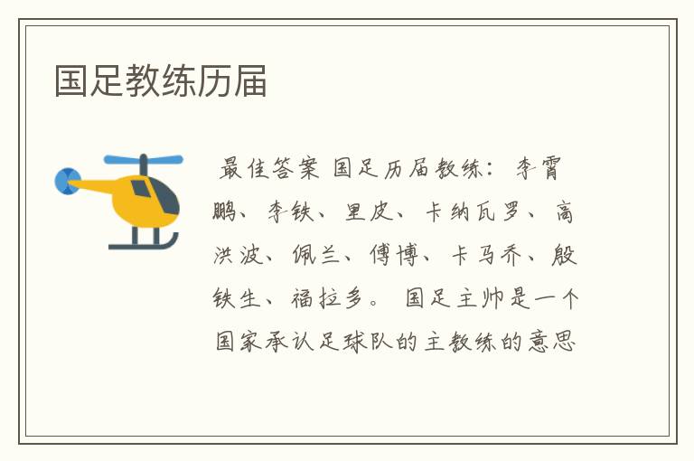 国足教练历届