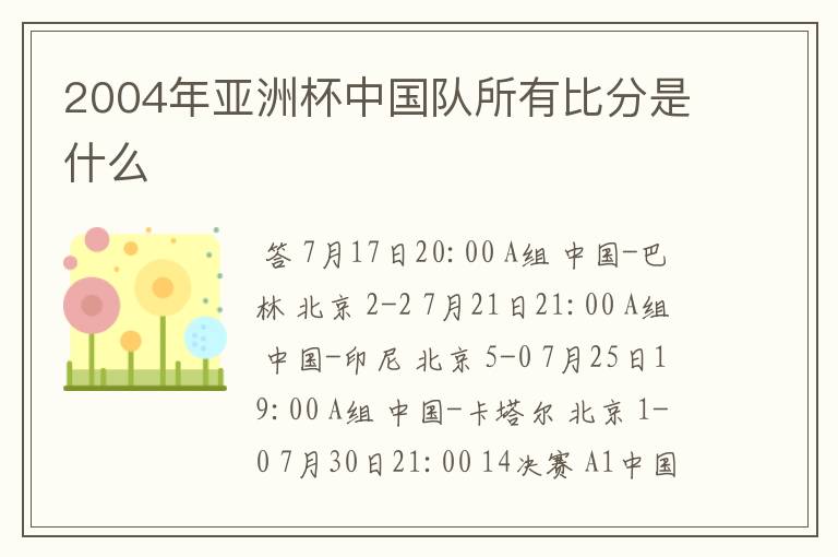 2004年亚洲杯中国队所有比分是什么