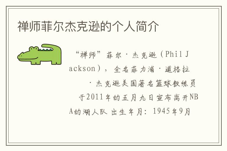 禅师菲尔杰克逊的个人简介