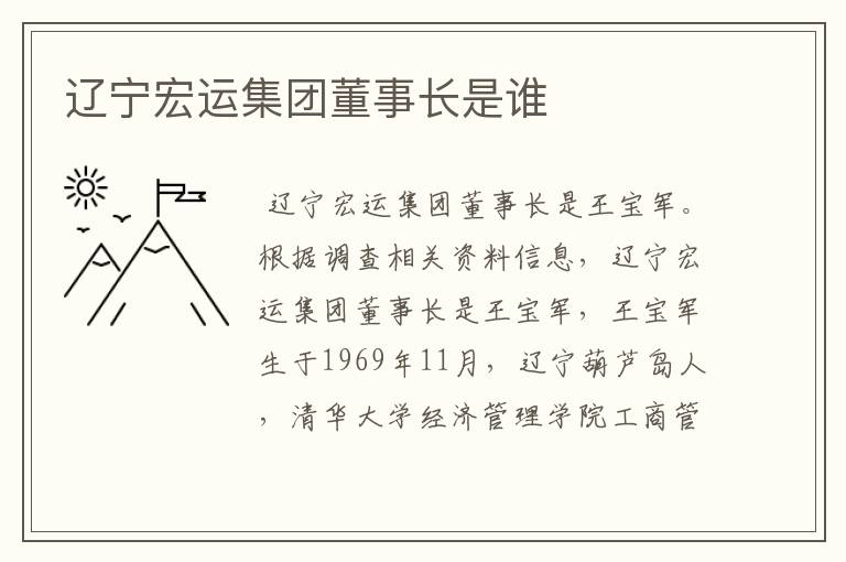 辽宁宏运集团董事长是谁